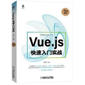 Vue.js 快速入门实战