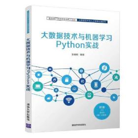 大数据技术与机器学习Python实战