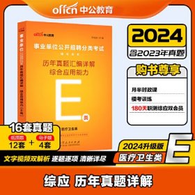 中公2024事业单位E类辅导教材综合应用能力历年真题汇编详解（E类） 医疗卫生类事业单位考试用书事业单位分类考试