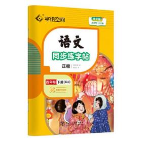 华夏万卷 四年级下册语文同步练字帖 小学生同步写字课 2023春寒假作业4年级人教版 练字本天天练拼音本田字格生字抄写本 笔画笔顺控笔字帖