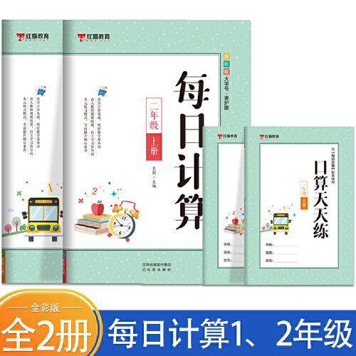 每日计算一年级+二年级 上册【全2册】 小学生口算 数学每日计算 课外练习手册 小学生6-7-8岁数学思维训练书 数学思维启蒙训练书籍