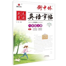 24状元笔迹 衡中体英语字帖 八年级上册（RJ）