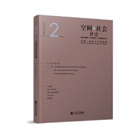 空间与社会评论（2023年第2期）：区域一体化与空间治理