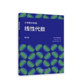 大学数学教程  线性代数  第四版