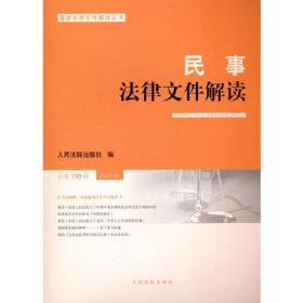 民事法律文件解读(2021.7总第199辑)/最新法律文件解读丛书