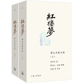 红楼梦(程乙本校注版上下)