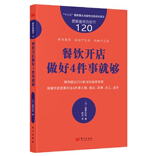 服务的细节120：餐饮开店做好4件事就够