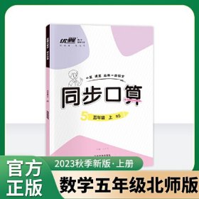 优翼2023秋季新版新领程数学同步口算小学生五年级上册BS北师版5上数学口算应用计算题同步训练