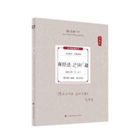 2024年国家法律职业资格考试 真题卷 商经法296题