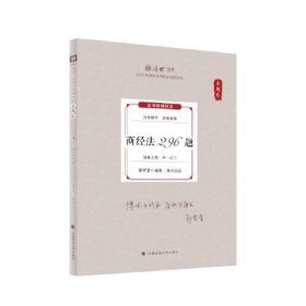 商经法296题(真题卷2024年国家法律职业资格考试)/厚大法考