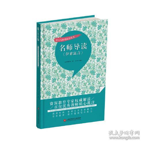 名师导读《伊索寓言》