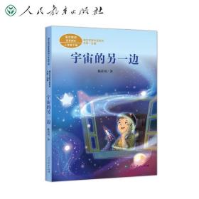 宇宙的另一边三年级下册人教版课文作家作品系列同名作品收入统编语文课文