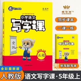 金牛耳小学生语文写字课 五年级语文上册部编版 同步字帖5年级上册人教版RJ生字描红写字课课练练字帖