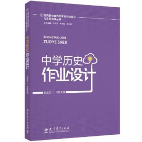 指向核心素养的学科作业设计与实施指导丛书：中学历史作业设计