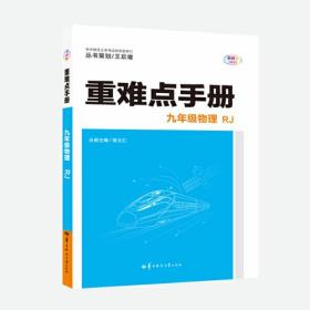 重难点手册 九年级物理  RJ