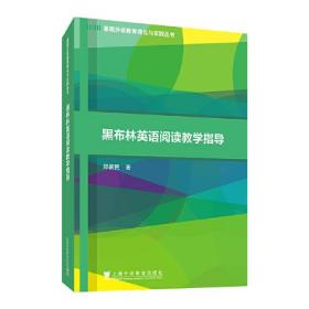 基础外语教育理论与实践丛书：黑布林英语阅读教学指导  郑新民 著
