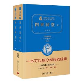 四世同堂（全二册）新版经典名著大家名译（无障碍阅读全译本精装）