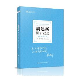 魏建新讲行政法