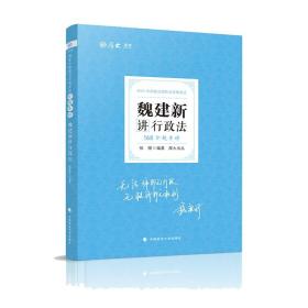 2021厚大法考168金题串讲魏建新讲行政法法考金题模拟题考前必刷