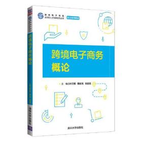 正版书 跨境电子商务概论