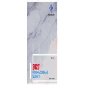 2020 中国医疗器械行业发展报告