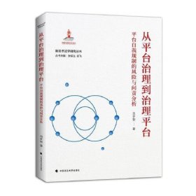 从平台治理到治理平台(平台自我规制的风险与问责分析)/新技术法学研究丛书