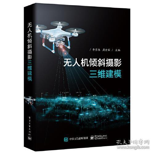 无人机倾斜摄影三维建模 李京伟 电子工业出版社