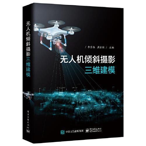 无人机倾斜摄影三维建模 李京伟 电子工业出版社
