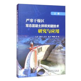 严寒干燥区常态混凝土拱坝关键技术研究与应用（上册）