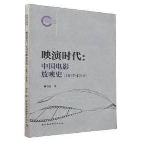 映演时代：中国电影放映史1897-1949(16开平装 全1册)