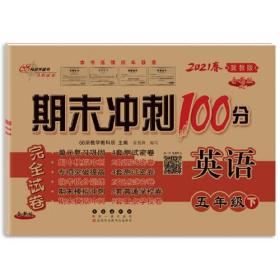 正版24春 期末冲刺100分:五年级英语(下)冀教FZ9787544561457长春出版社68所教学教科所