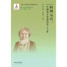 “生命·实践”教育学研究丛书2 回到元点：叶澜教育思想的行上之维