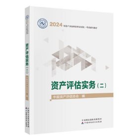 资产评估实务