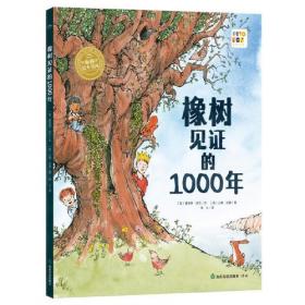 海豚绘本花园·见证自然系列：橡树见证的1000年（精装硬壳书）0