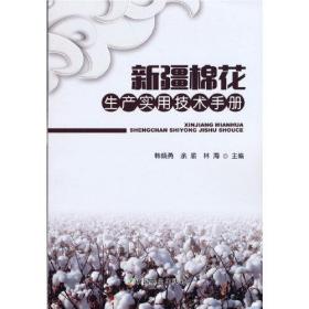 新疆棉花生产实用技术手册