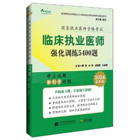 2024临床执业医师强化训练5400题