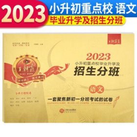 2024小升初重点校毕业升学及招生分班·语文
