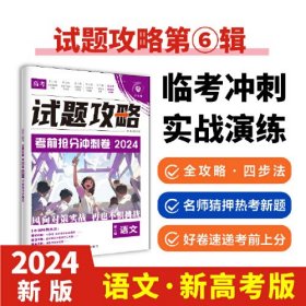 2024版理想树高考试题攻略 第6辑 语文 （新高考版） 高二高三高考总复习临考抢分冲刺