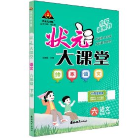 2024年春状元大课堂：六年级6年级语文绘本下（RJ）人教版