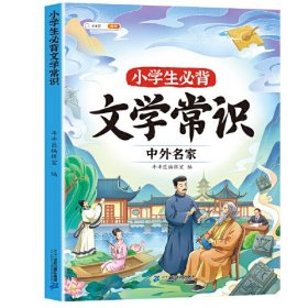 斗半匠 小学生必背文学常识  小学语文基础知识大全练习册 中外名家文学常识积累集锦图解赏析同步专项训练