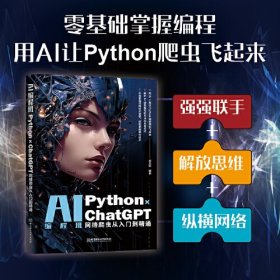 AI编程班：Pyhon*ChatGPT网络爬虫从入门到精通