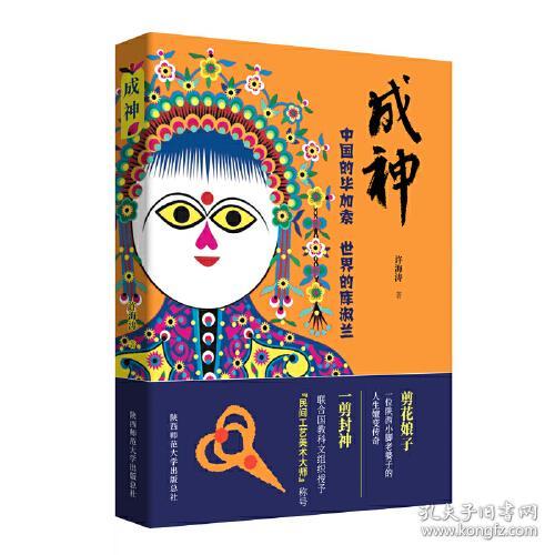 成神 : 中国的毕加索 世界的库淑兰