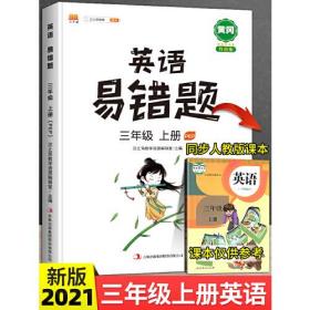 汉之简易错题三年级上册英语同步练习册人教pep版同步专项训练基础点学习资料归纳汇总大全