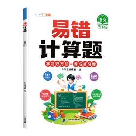 CHEN 【斗半匠】【云仓直发】易错计算题 5年级 (带解析册) 52.8