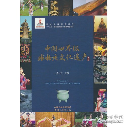 中国世界级非物质文化遗产概览、