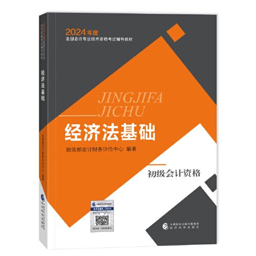 初级会计职称考试教材2024年初级会计专业技术资格考试 经济法基础