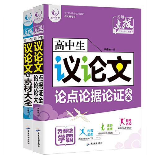 高中生议论文大全2册套装 论点论据论证+素材大全 写作技巧攻略方法思路点拨思维导图高中作文议论文专项辅导资料提分速成素材大全