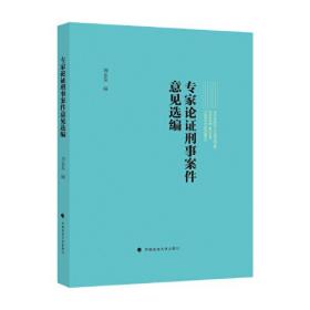 专家论证刑事案件意见选编