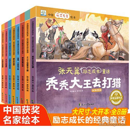 （平装绘本全8册）小果树·中国获奖名家绘本·张天翼励志成长童话：叭哈先生的家·勿忘本心,不公正的审判·避免争吵,不停生长的牙齿·团结聚力,国王的法律·坚持原则 ,大林和小林·随机应变 ,神奇的两封信·冷静思考 ,十二个小迷迷与大狮·细心观察,秃秃大王去打猎·控制情绪