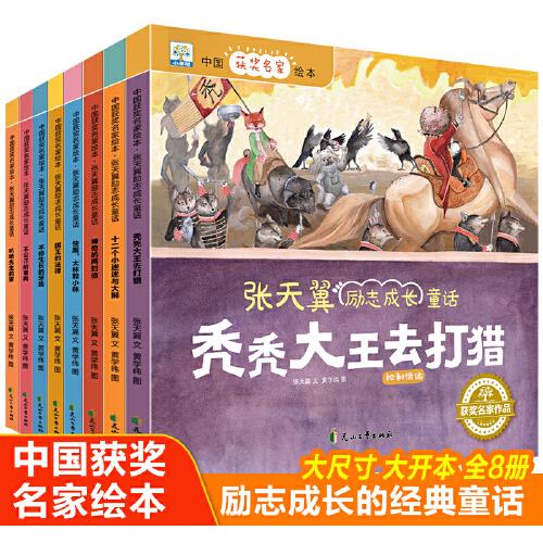 （平装绘本全8册）小果树·中国获奖名家绘本·张天翼励志成长童话：叭哈先生的家·勿忘本心,不公正的审判·避免争吵,不停生长的牙齿·团结聚力,国王的法律·坚持原则 ,大林和小林·随机应变 ,神奇的两封信·冷静思考 ,十二个小迷迷与大狮·细心观察,秃秃大王去打猎·控制情绪